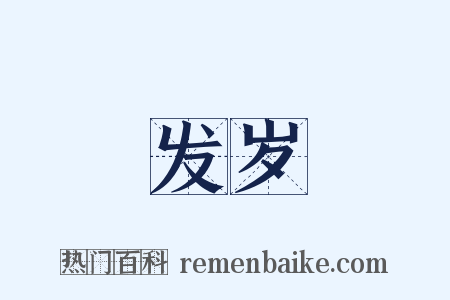 发岁是什么意思的图片